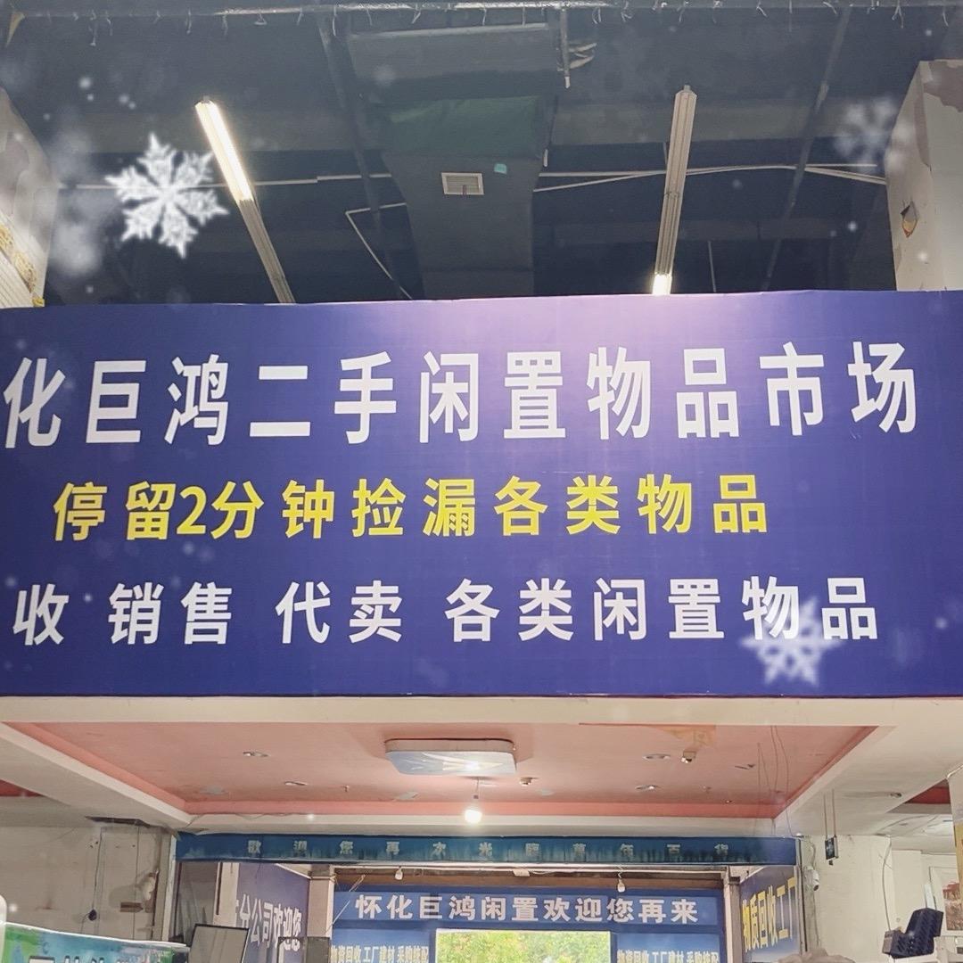 怀化巨鸿物资回收（小琴）