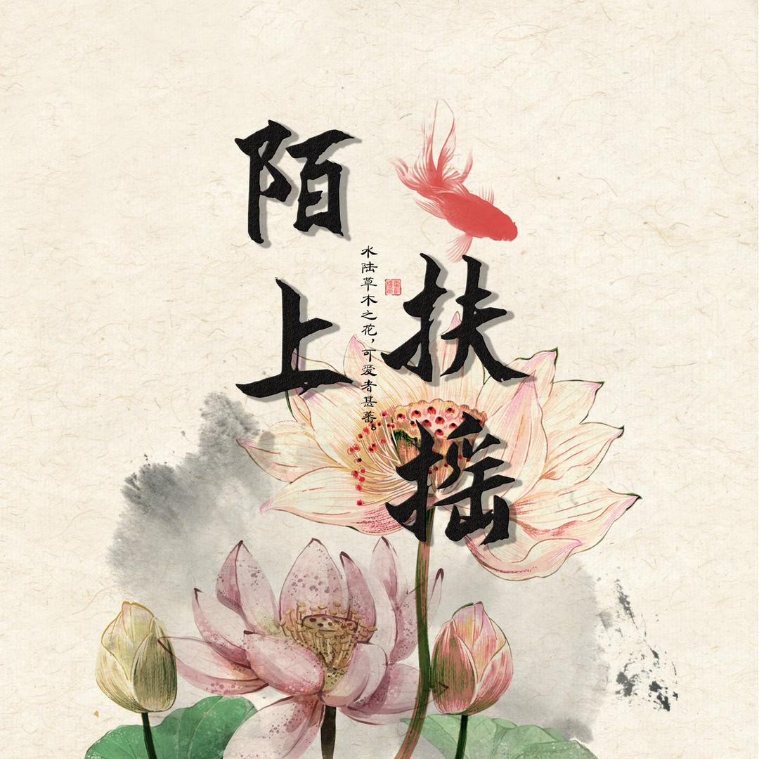 陌上扶摇