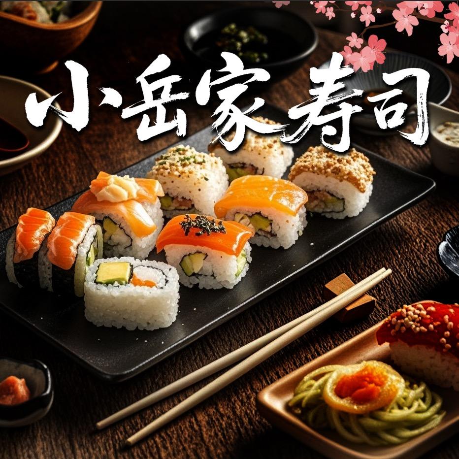 小岳家自选寿司摆摊记