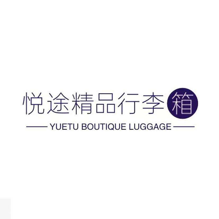 悦途精品行李箱