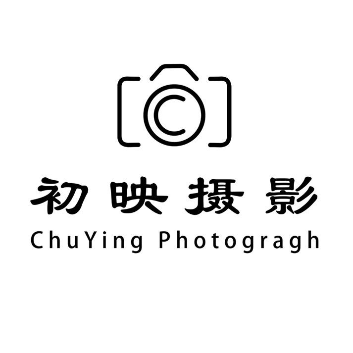 南充初映摄影·照相馆