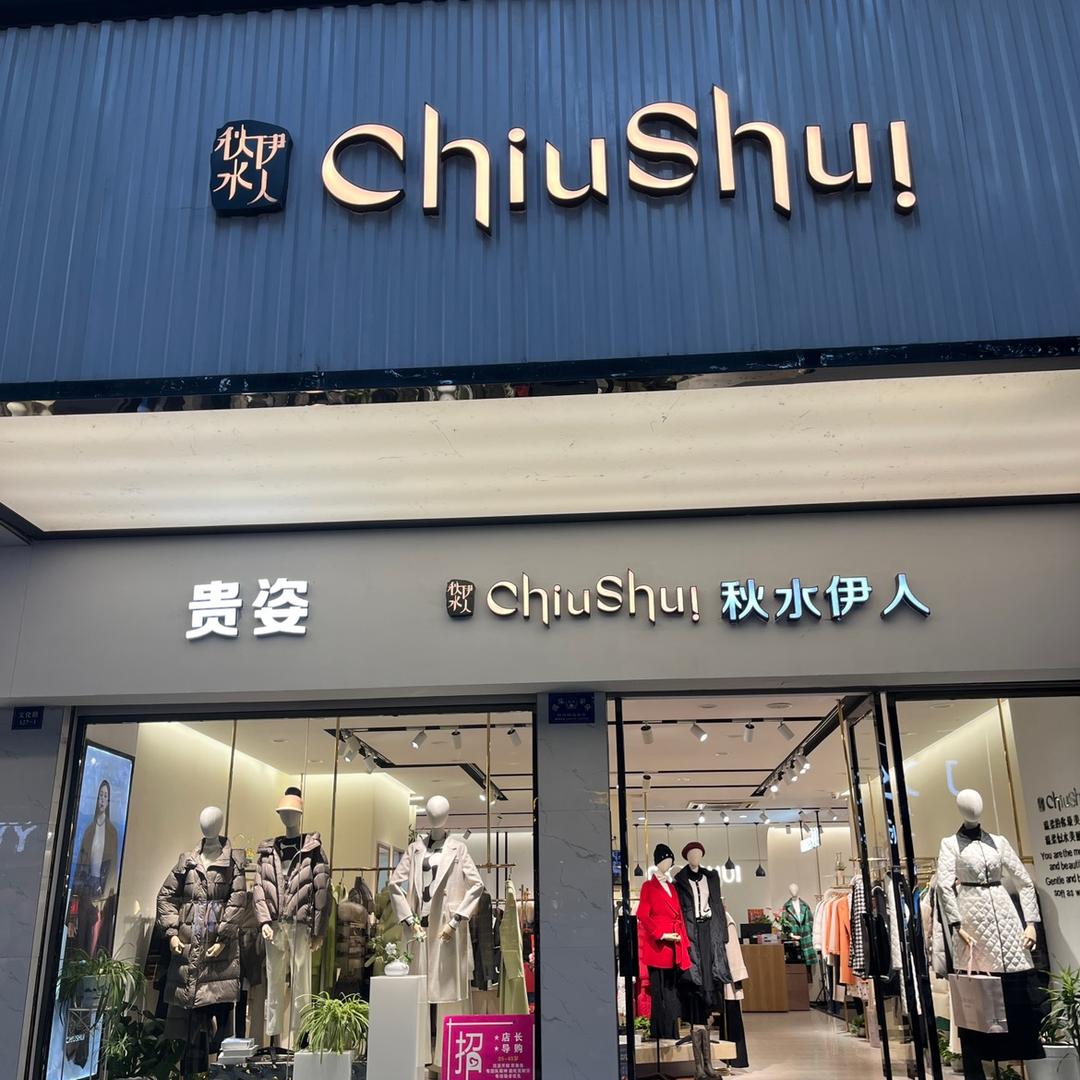 秋水伊人(文化路店)官方号