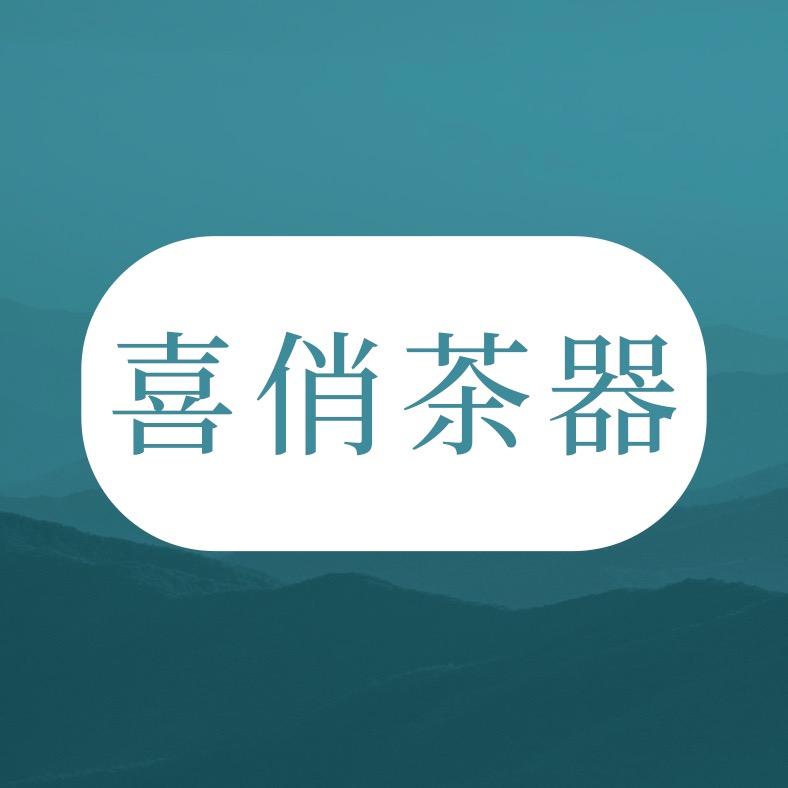 喜俏茶器