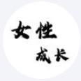 女性.成长