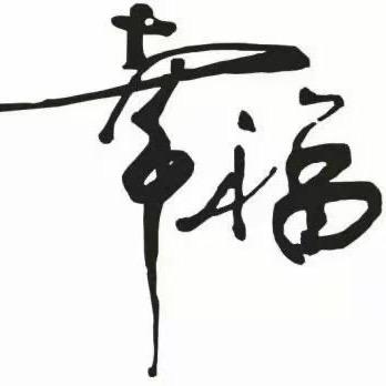 天长地久.