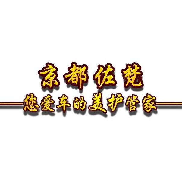京都佐梵隐形车衣贴膜工厂店