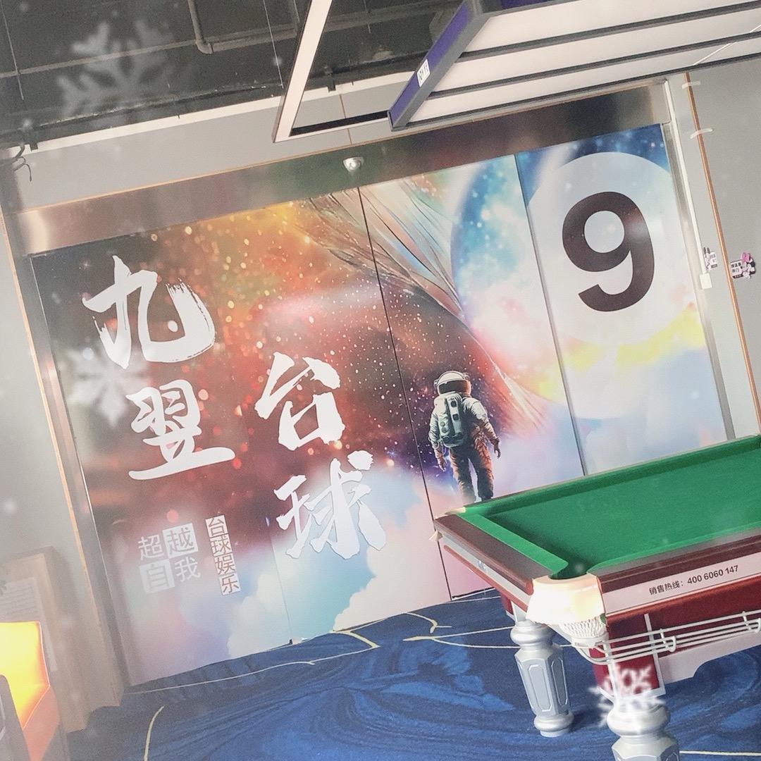 九翌台球