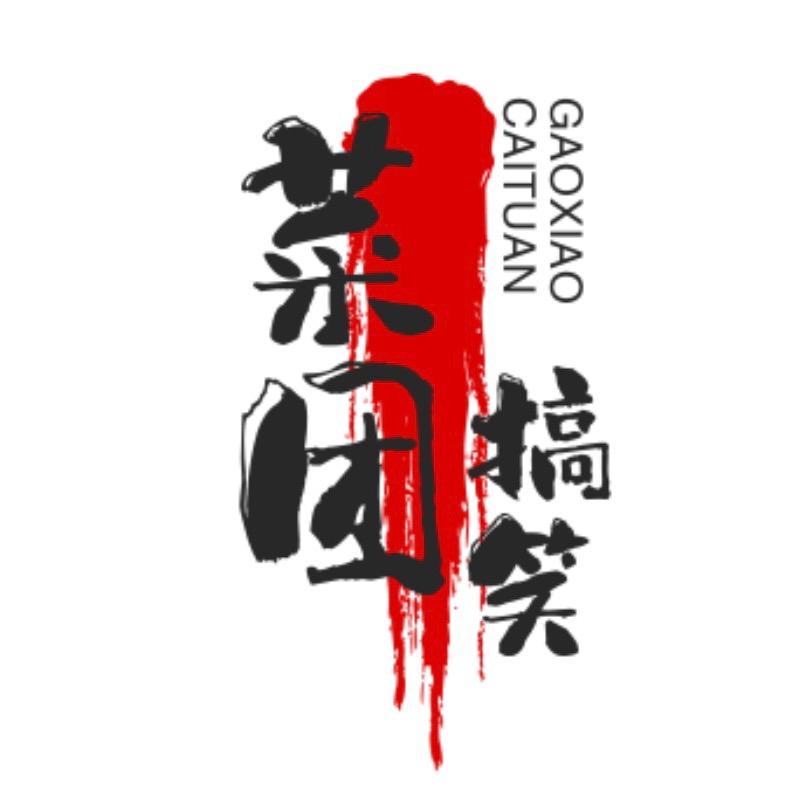 菜团搞笑