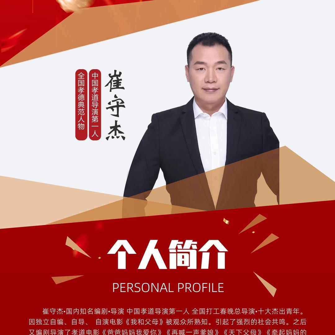 导演崔守杰