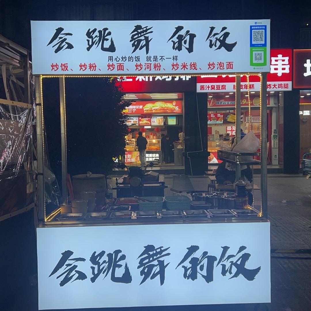 会跳舞的饭