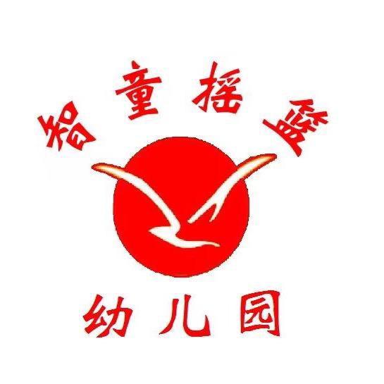 大连市旅顺口区智童摇篮幼儿园
