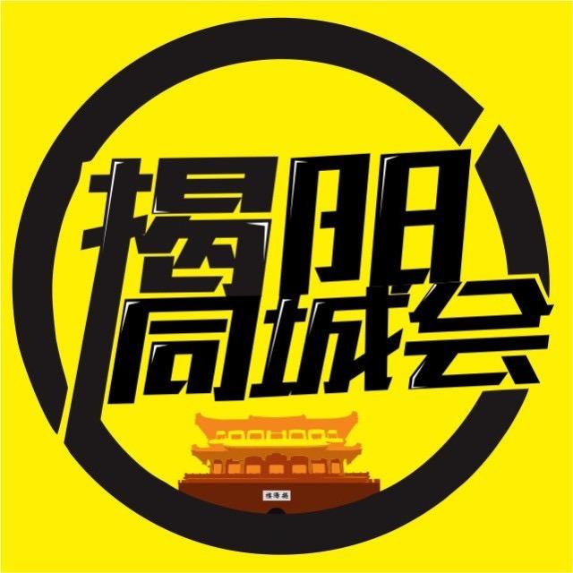 揭阳同城会