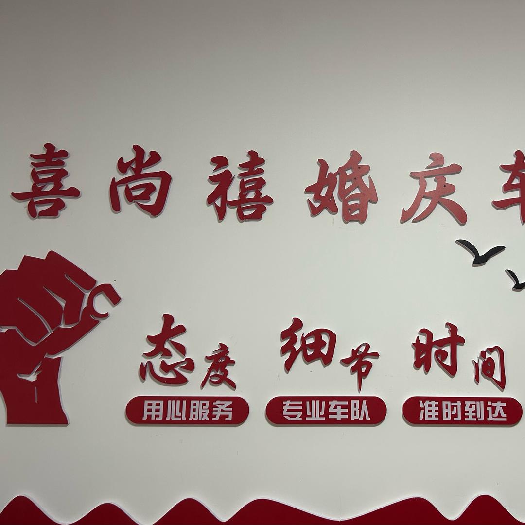 喜尚禧婚庆车队