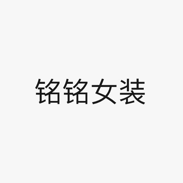 铭铭女装严选(微胖穿搭)