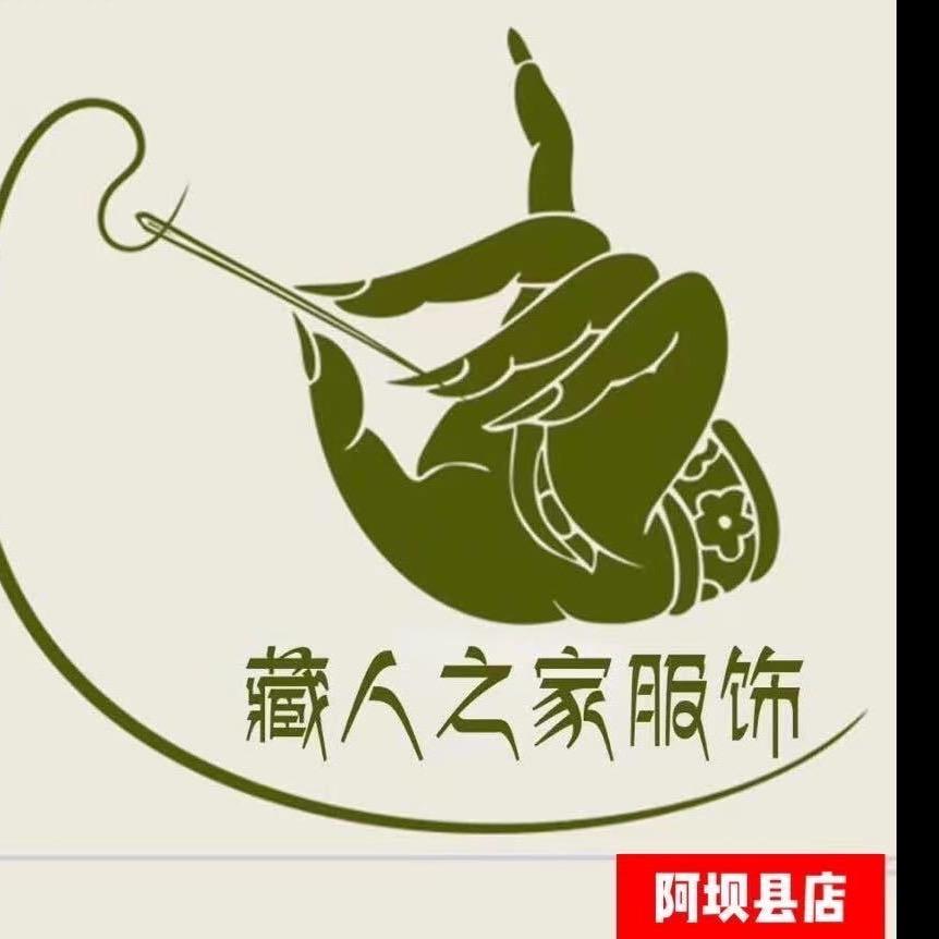 藏人之家阿坝店（小号）