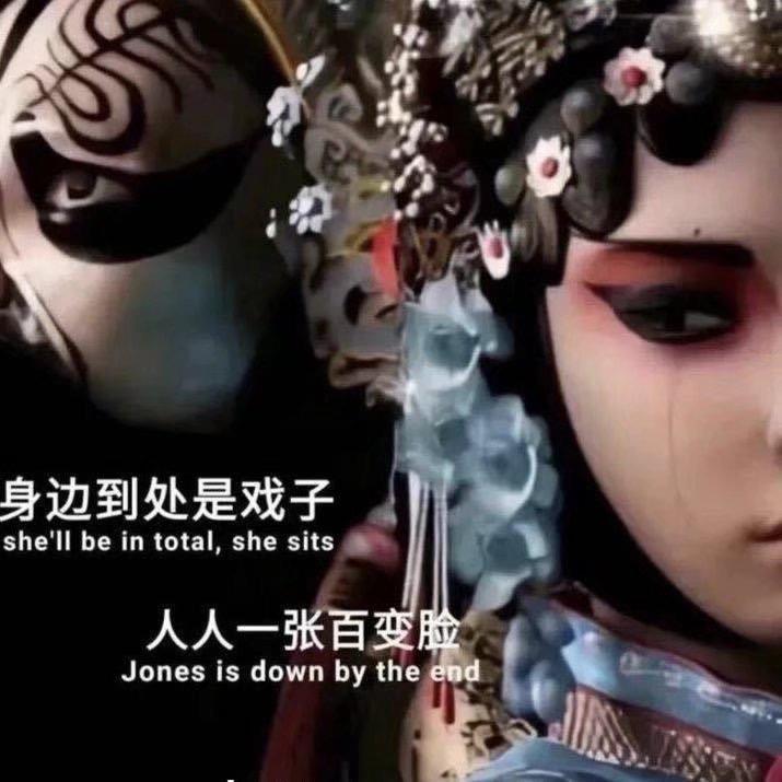 戏中人