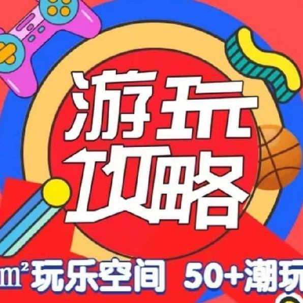 游玩攻略潮玩街区前台（成都店）