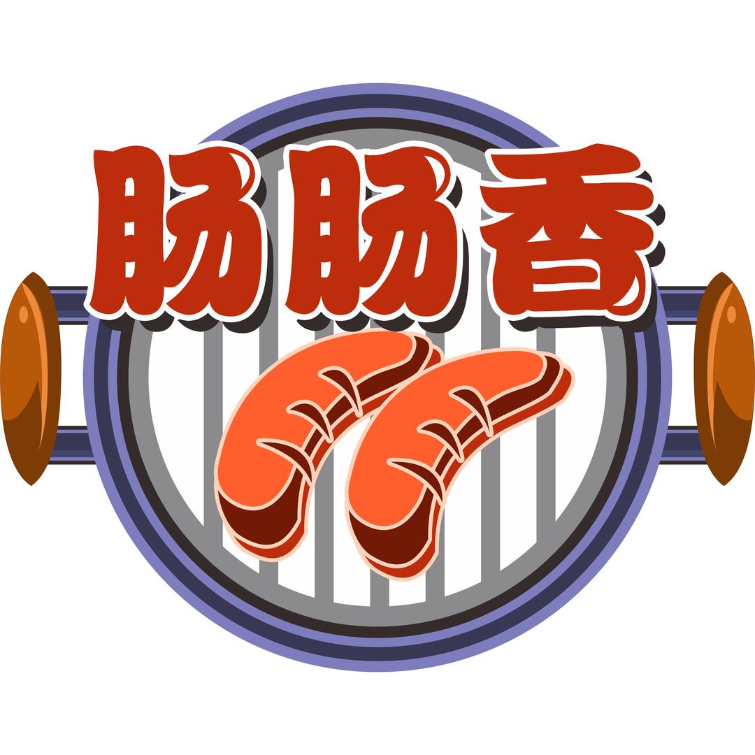 肠肠香鲜肉烤肠官方号