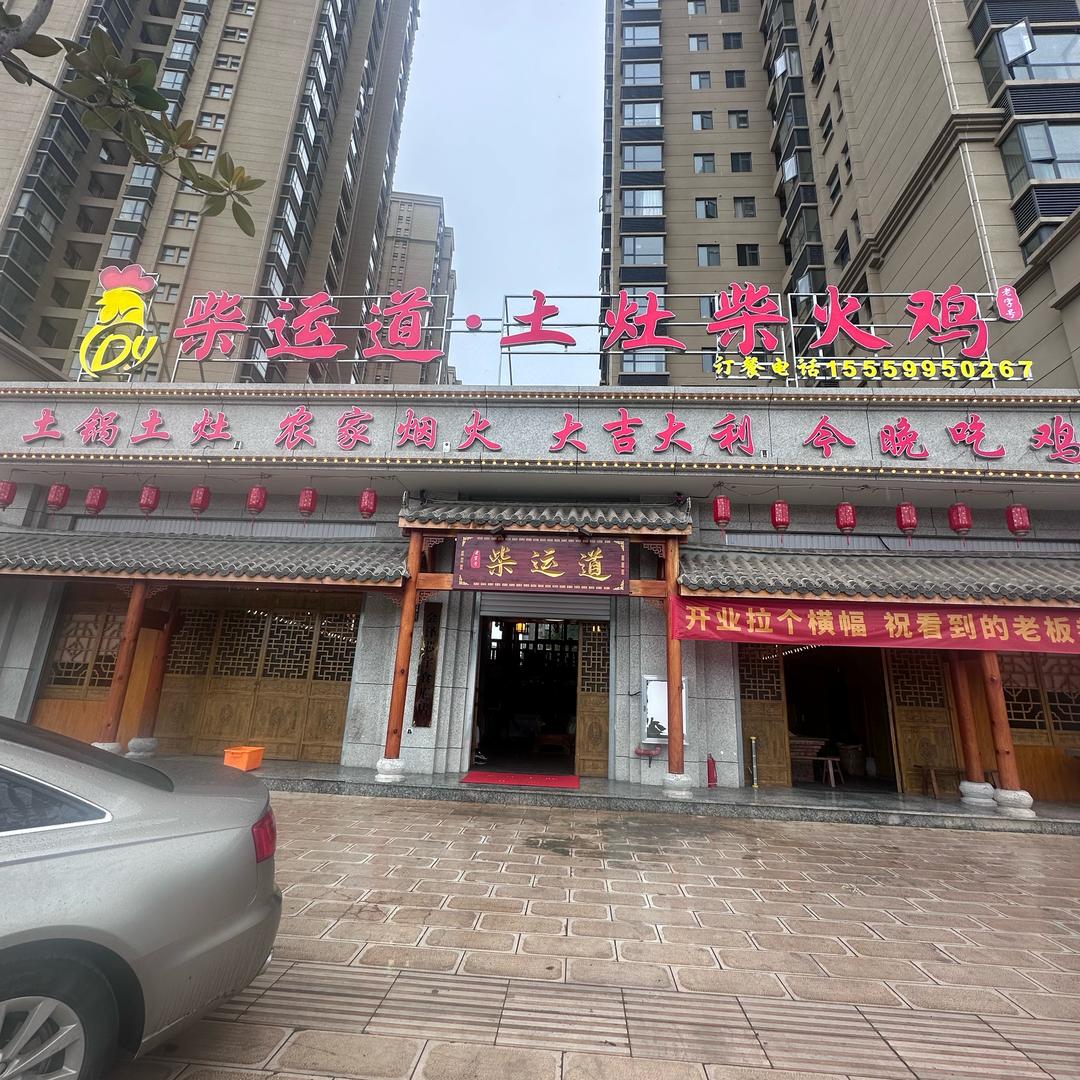 财运道、柴火鸡