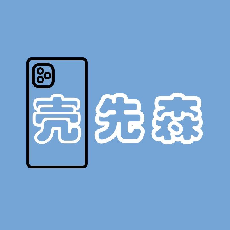 壳先森的壳