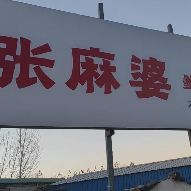 张麻婆鲜炒大盘鸡