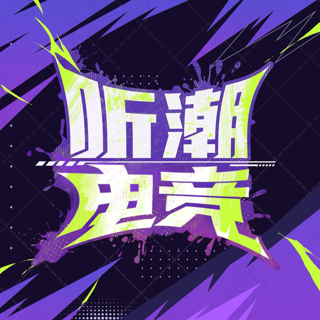 听潮电竞
