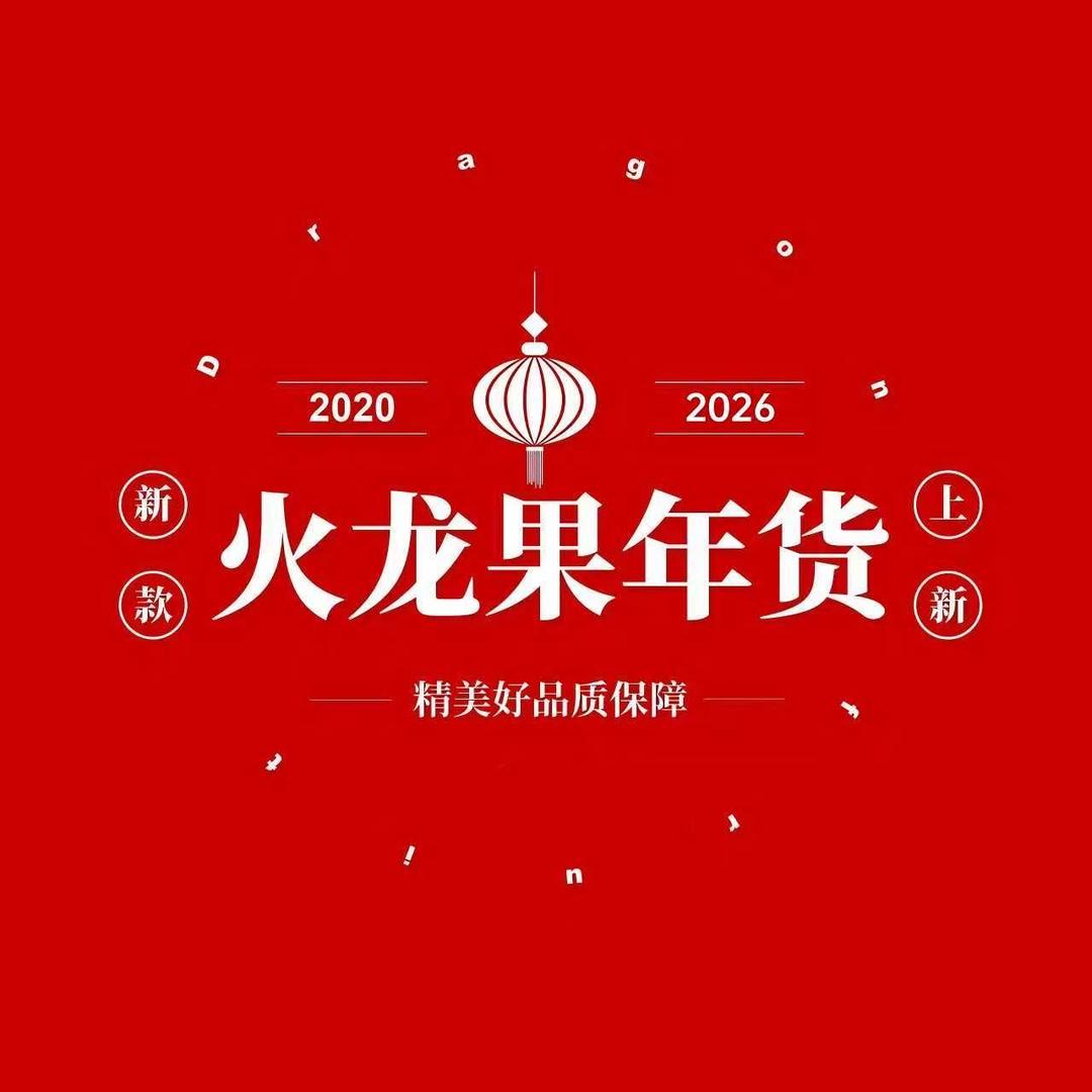 火龙果年货一号仓