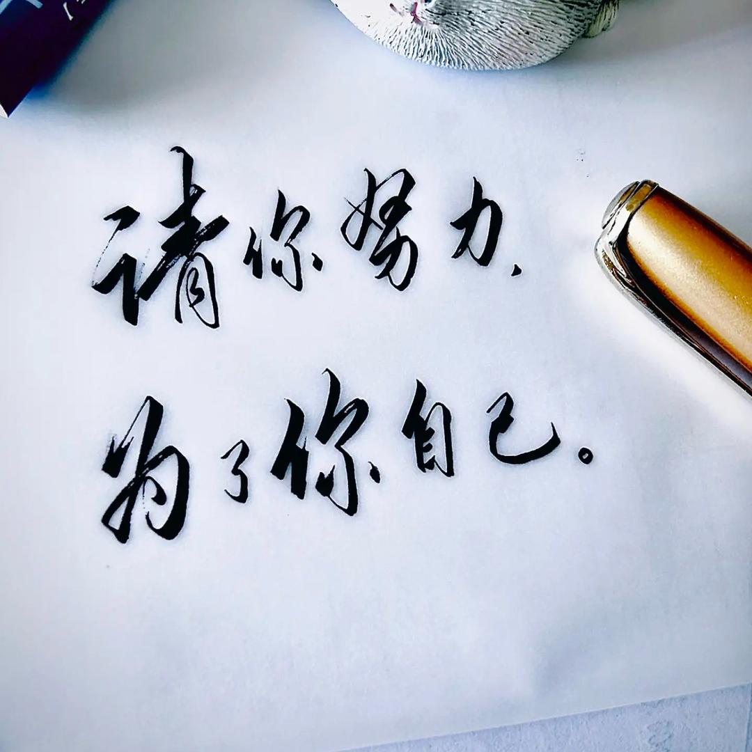 峰哥写字