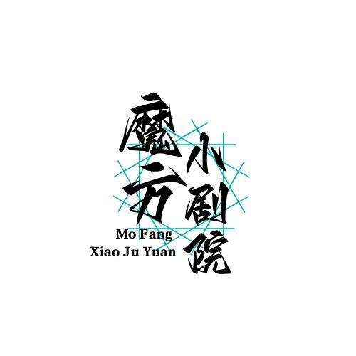魔方小剧院