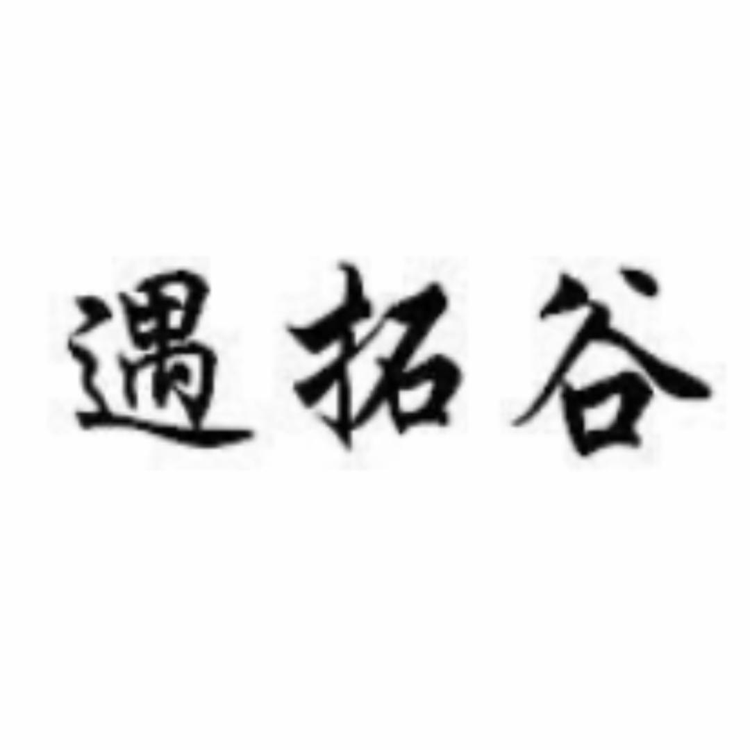 遇拓谷