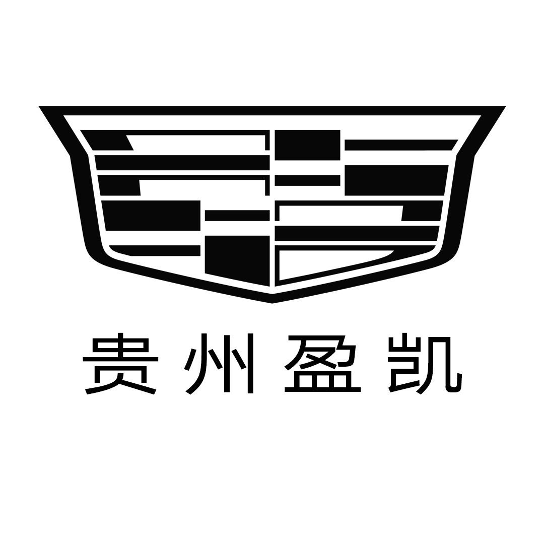 凯迪拉克-贵州广物盈凯（清镇直营店）