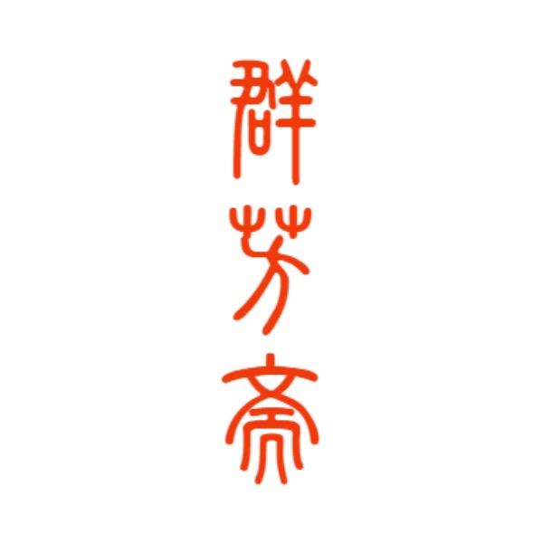 群芳斋茶器