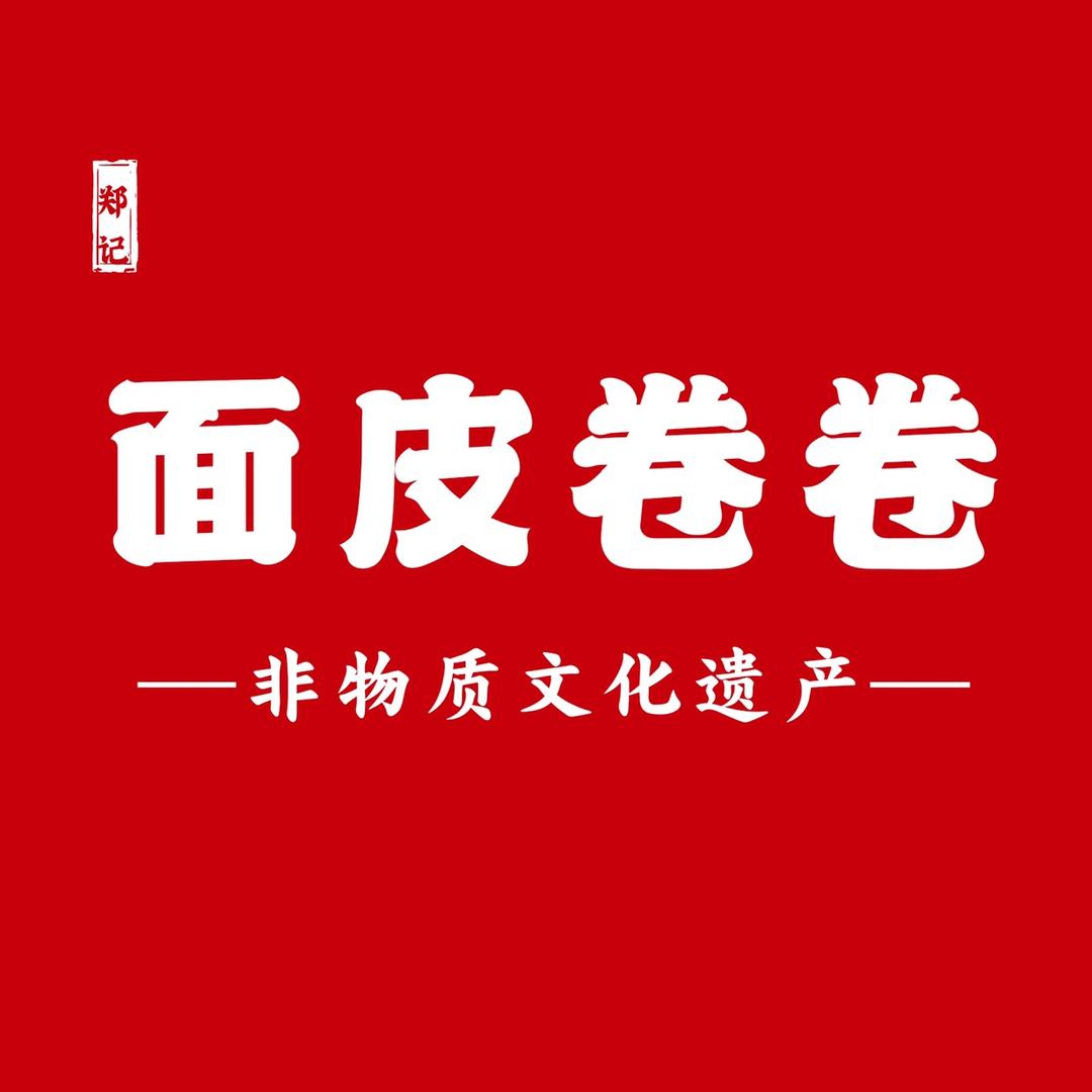 面皮卷卷（非遗手艺）
