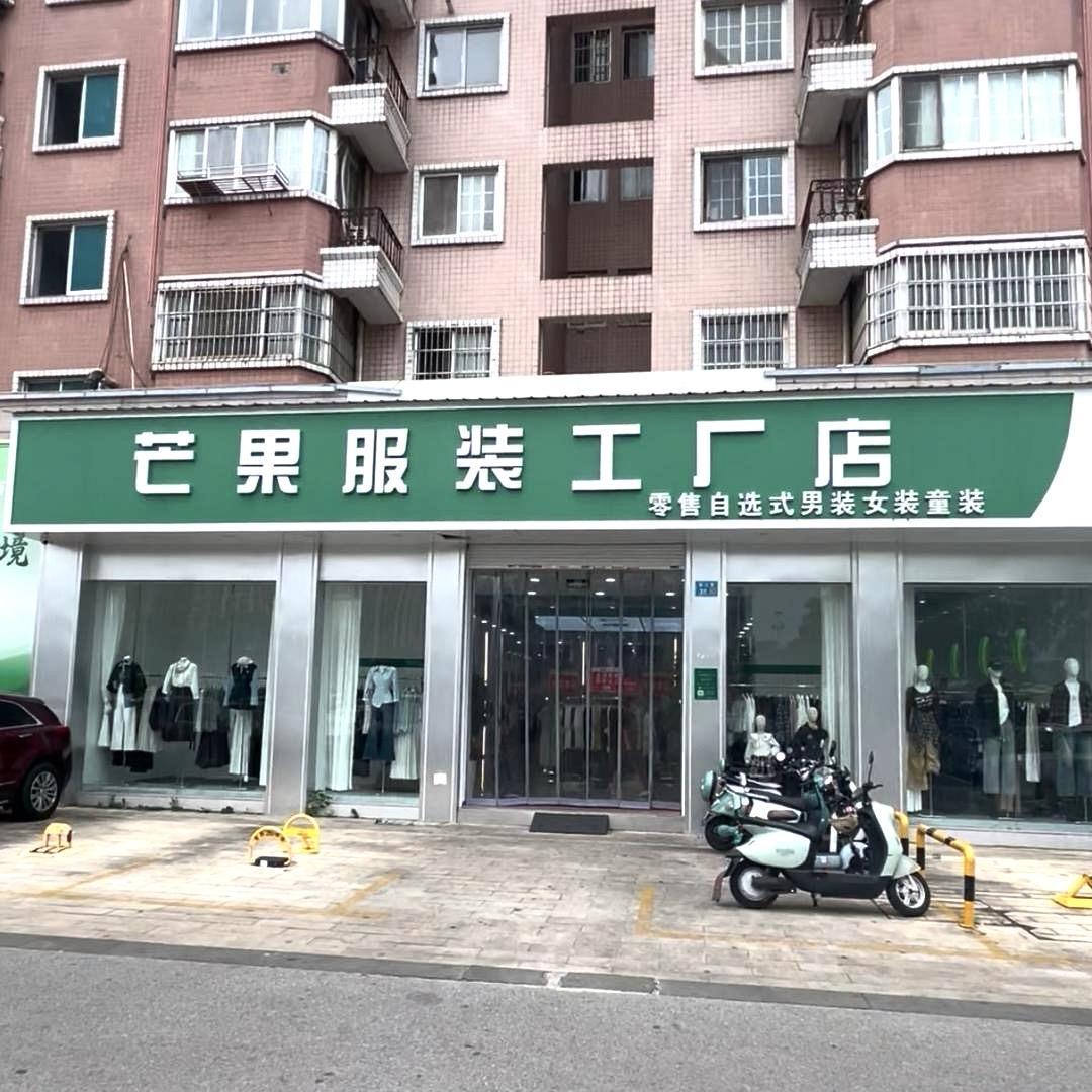 无锡芒果服装工厂店地址
