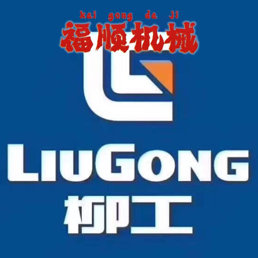 福柳机械