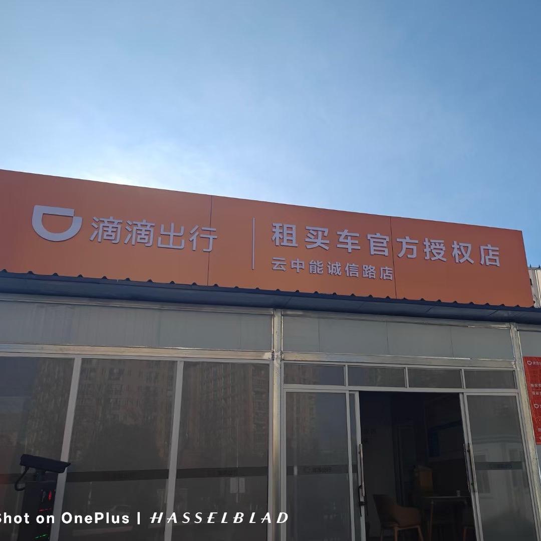 昆明滴滴网约车Alan