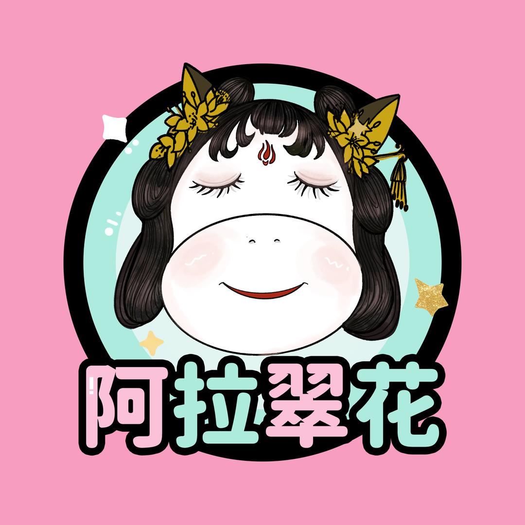 阿拉翠花