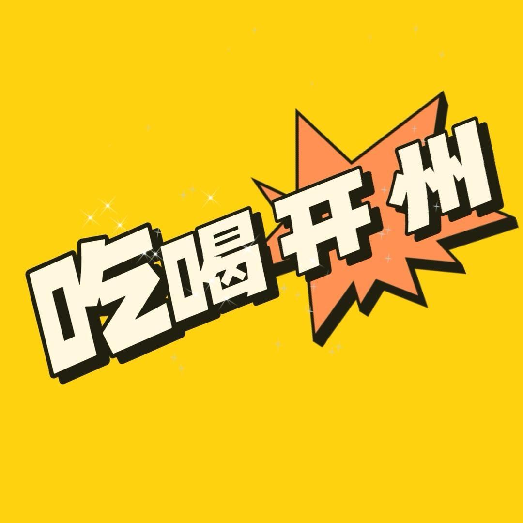 吃喝开州