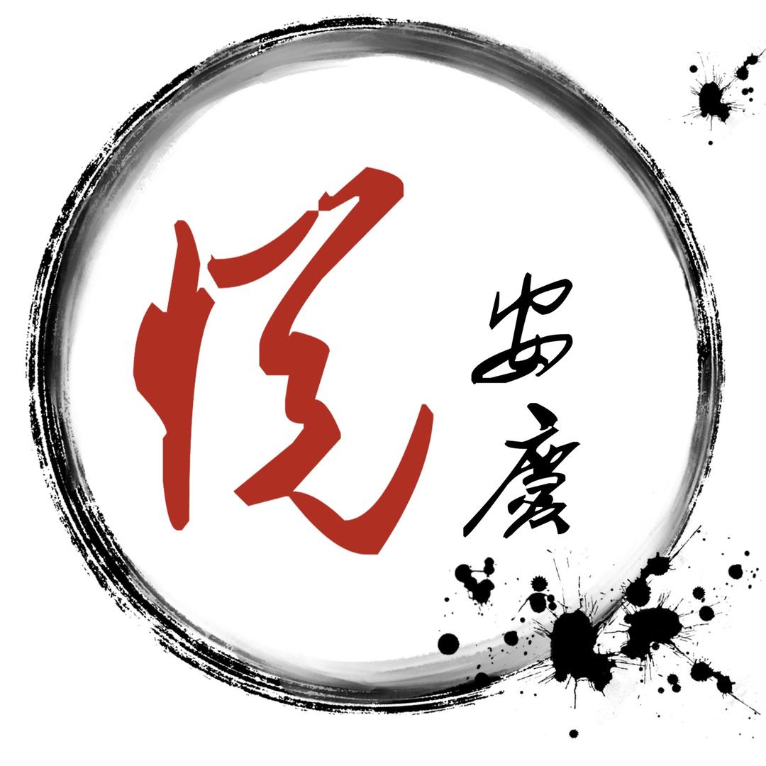 悦安庆