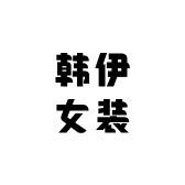 韩伊女装