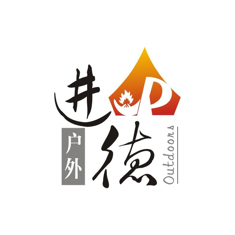 进德户外精选