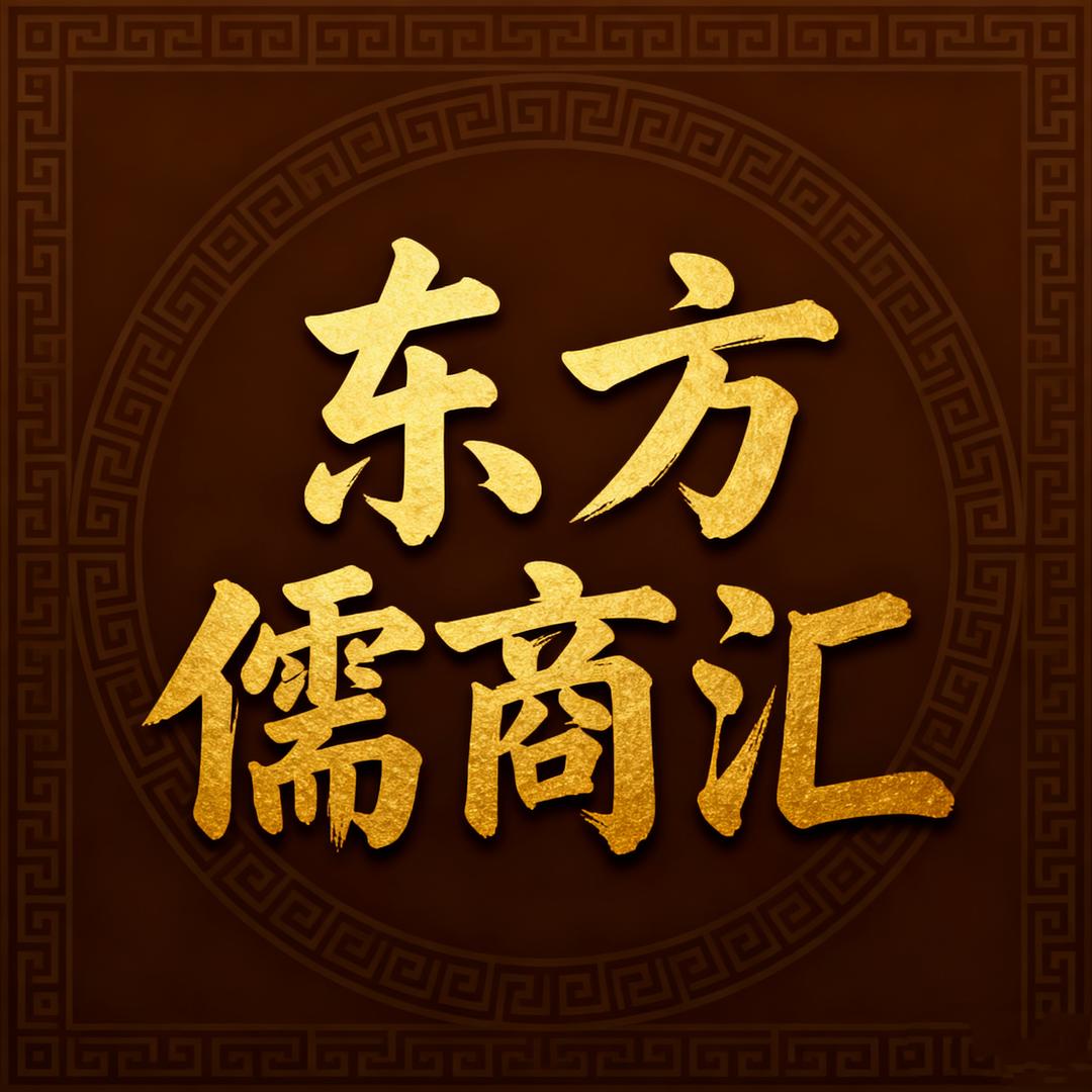 东方儒商汇