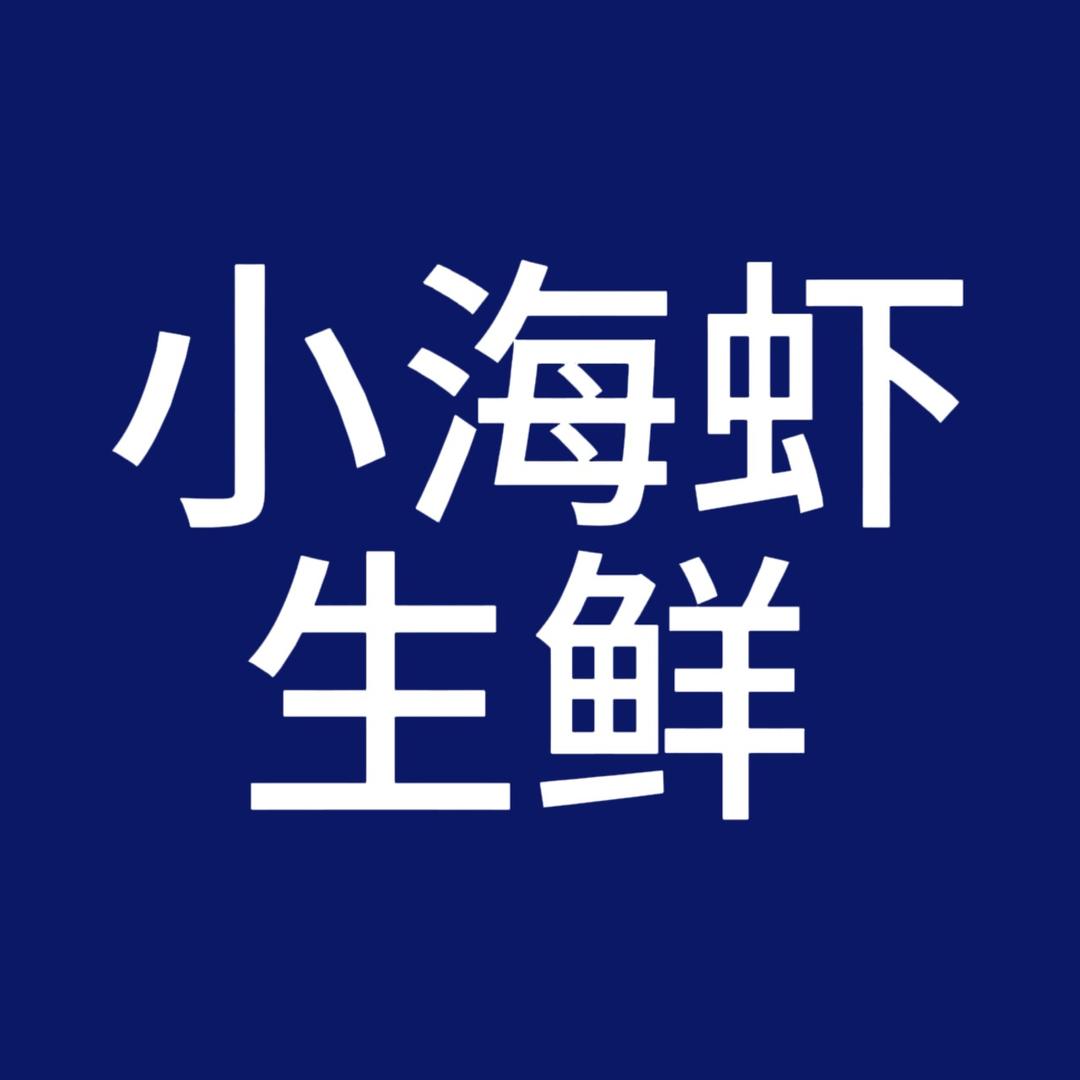 小海虾生鲜