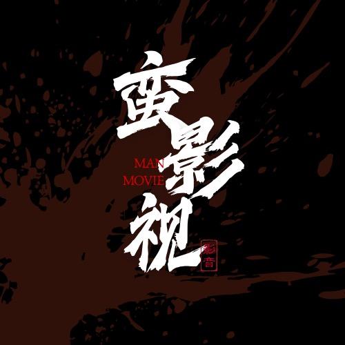 张小蛮