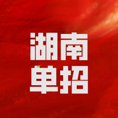 湖南单招信息服务平台