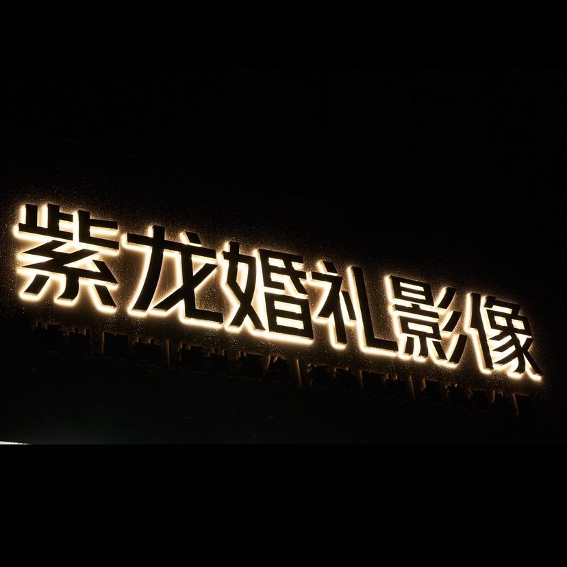 平乡紫龙婚礼影像(带婚期询价）