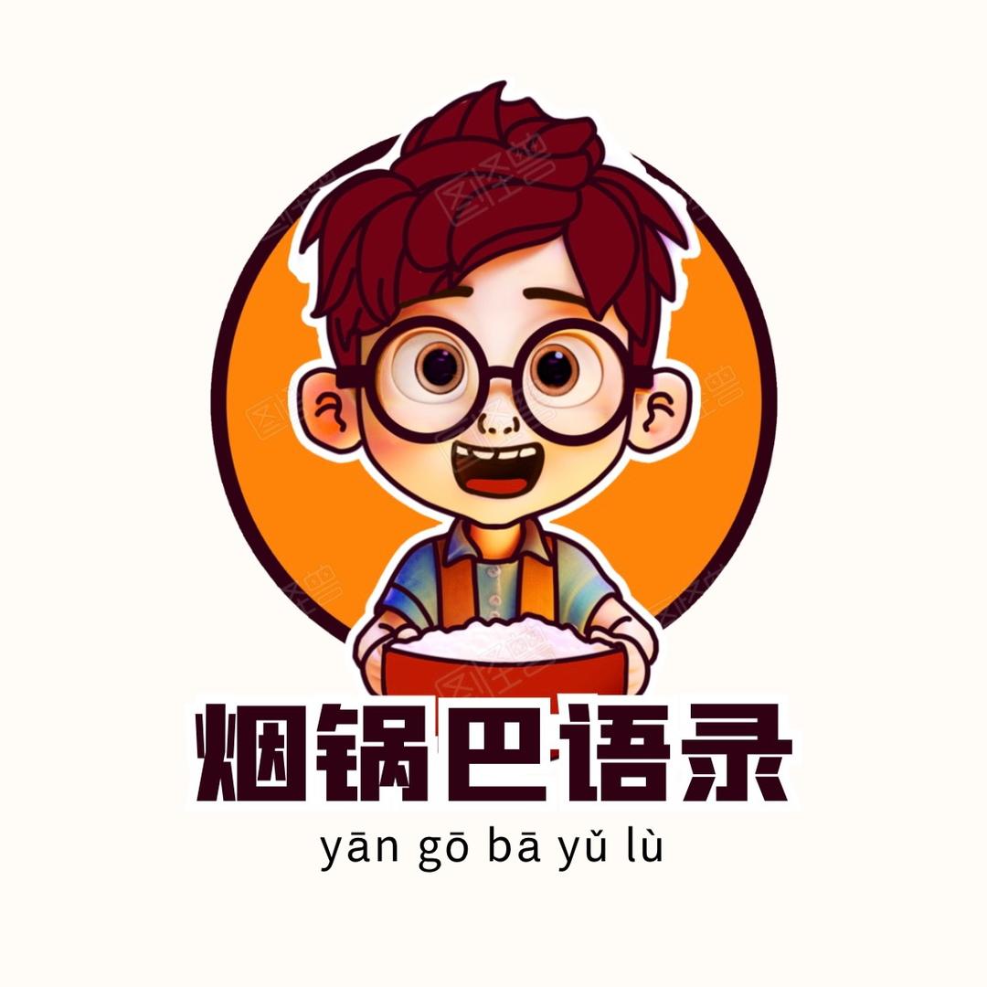 烟锅巴语录馆