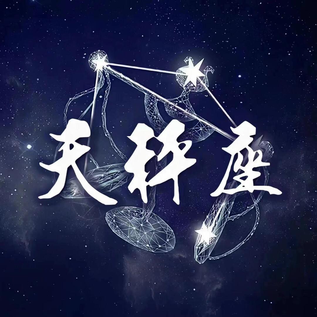 天秤座♎交友/点唱男⑤👑小寶