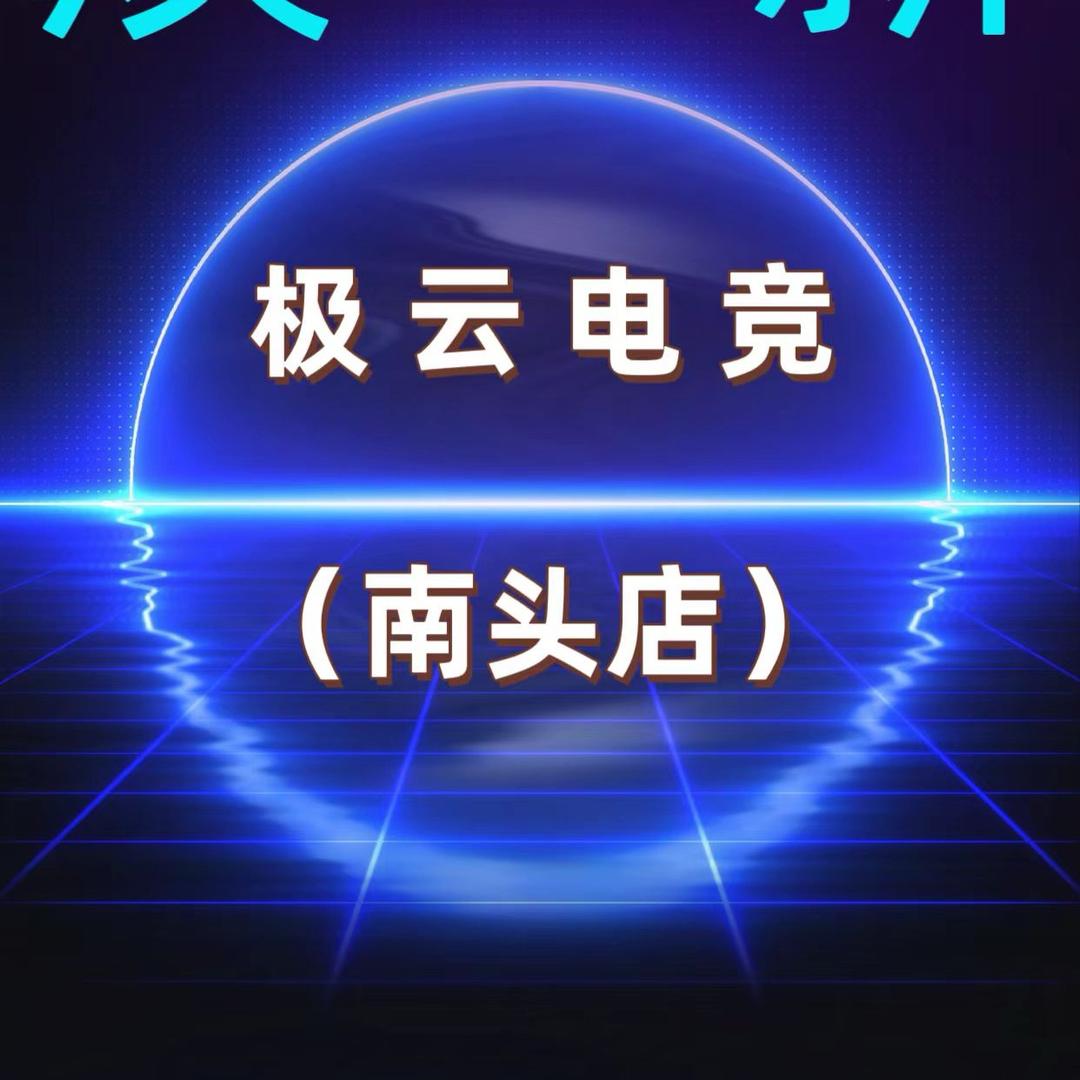极云电竞全场万兆(南头店)官方号