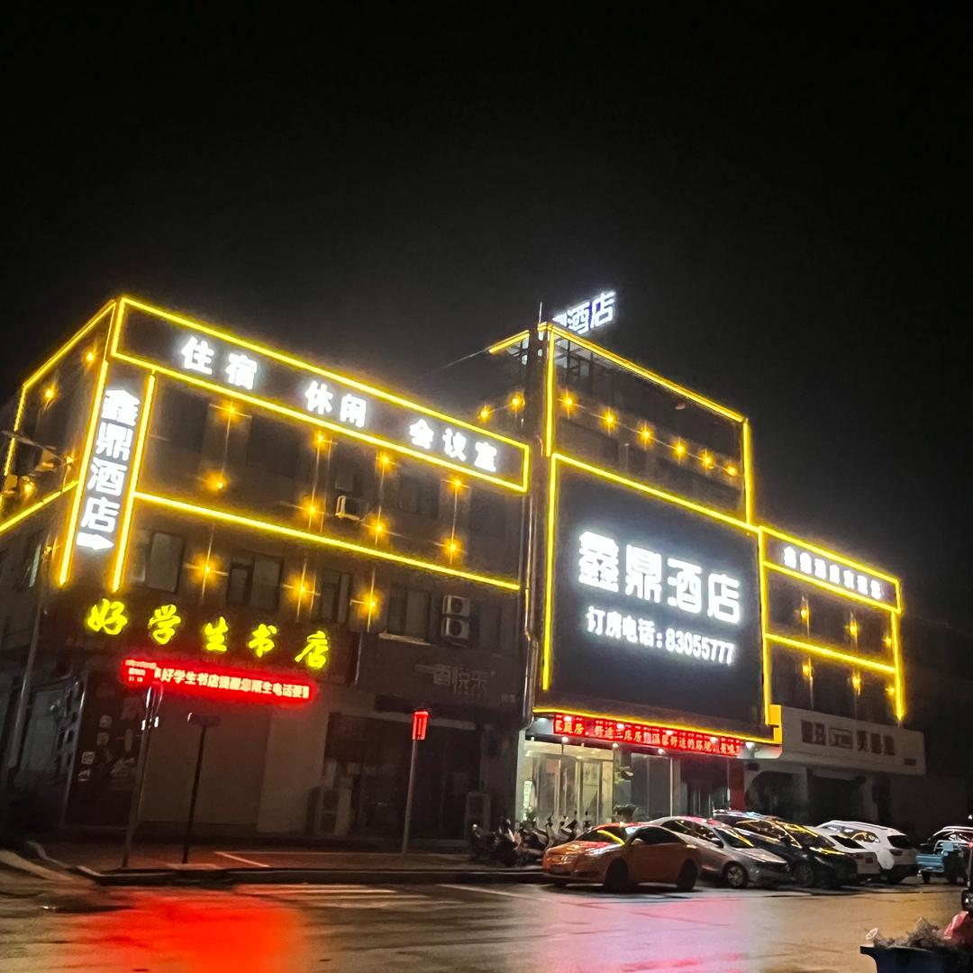 鑫鼎酒店（徐州方特店）